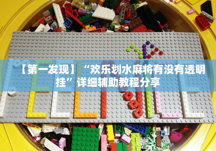 【第一发现】“欢乐划水麻将有没有透明挂”详细辅助教程分享