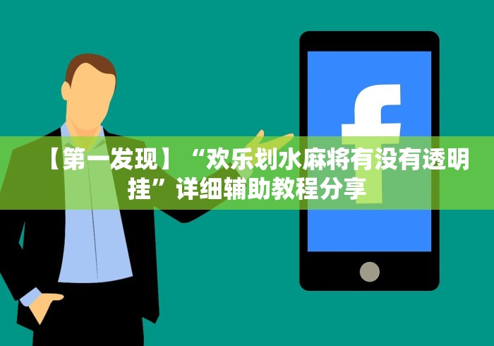 【第一发现】“欢乐划水麻将有没有透明挂”详细辅助教程分享