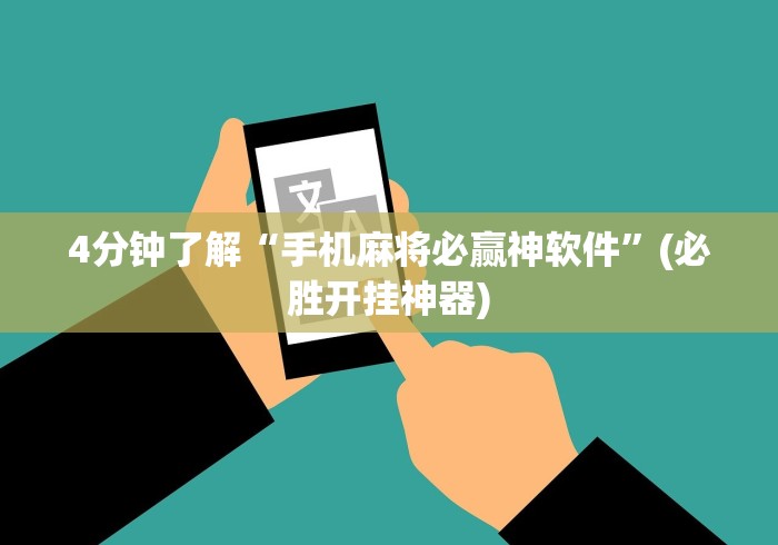 4分钟了解“手机麻将必赢神软件”(必胜开挂神器)