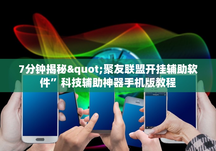 7分钟揭秘"聚友联盟开挂辅助软件”科技辅助神器手机版教程
