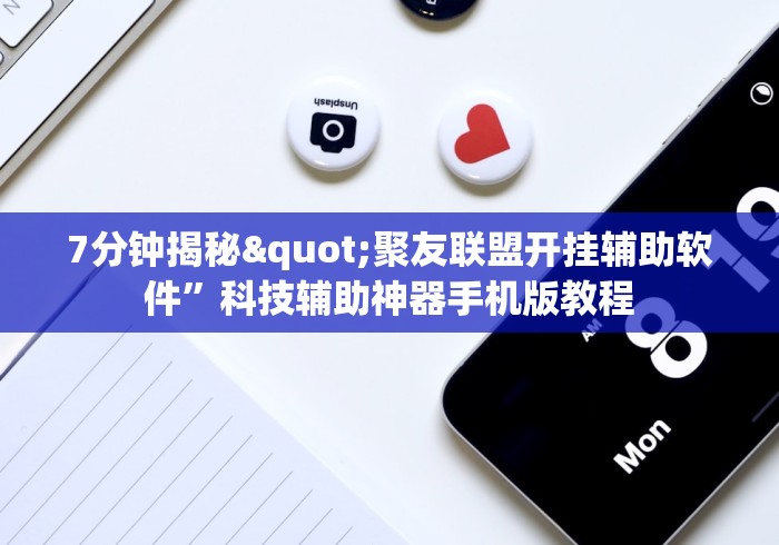 7分钟揭秘"聚友联盟开挂辅助软件”科技辅助神器手机版教程