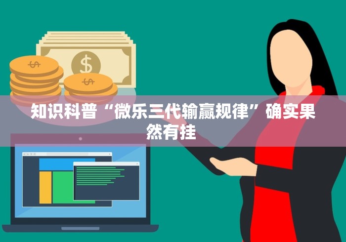 知识科普“微乐三代输赢规律”确实果然有挂 