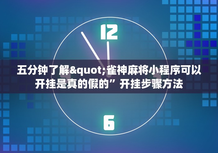 五分钟了解"雀神麻将小程序可以开挂是真的假的”开挂步骤方法