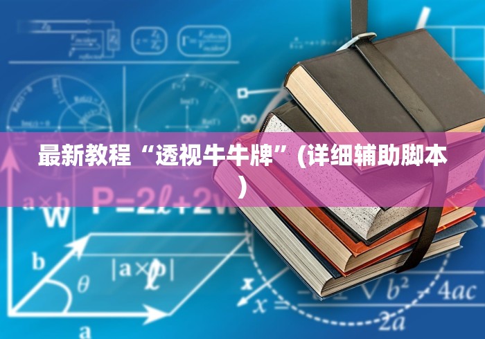 最新教程“透视牛牛牌”(详细辅助脚本)