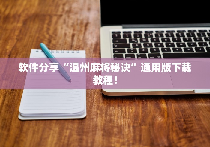 软件分享“温州麻将秘诀”通用版下载教程！