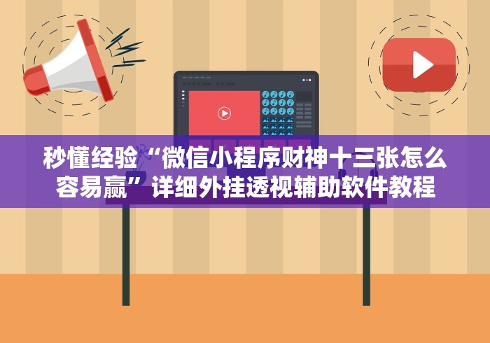 秒懂经验“微信小程序财神十三张怎么容易赢	”详细外挂透视辅助软件教程