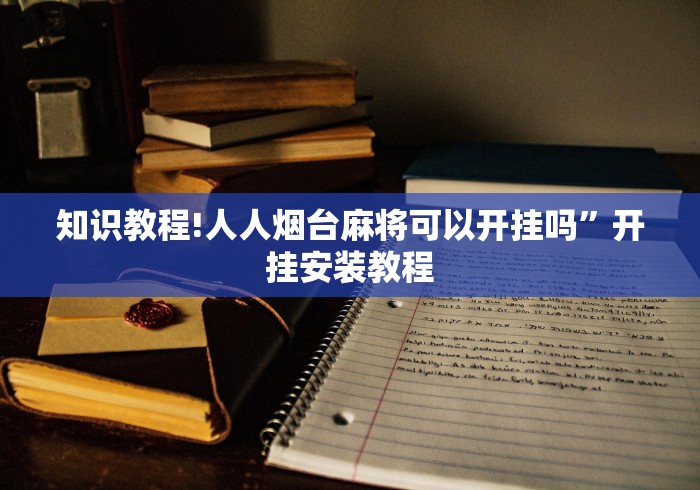 知识教程!人人烟台麻将可以开挂吗	”开挂安装教程