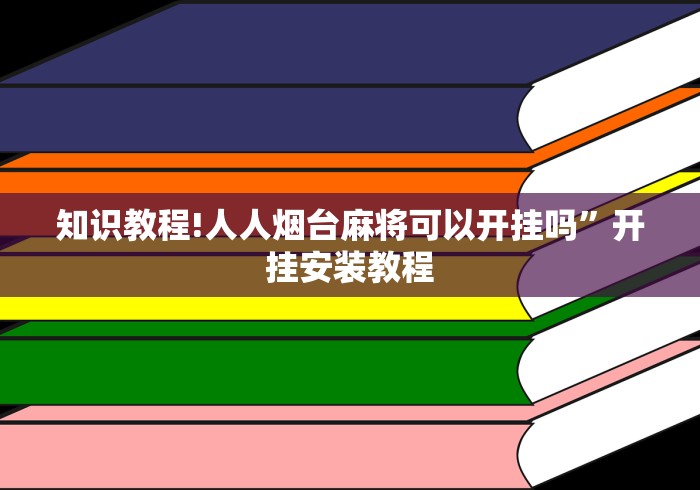 知识教程!人人烟台麻将可以开挂吗”开挂安装教程