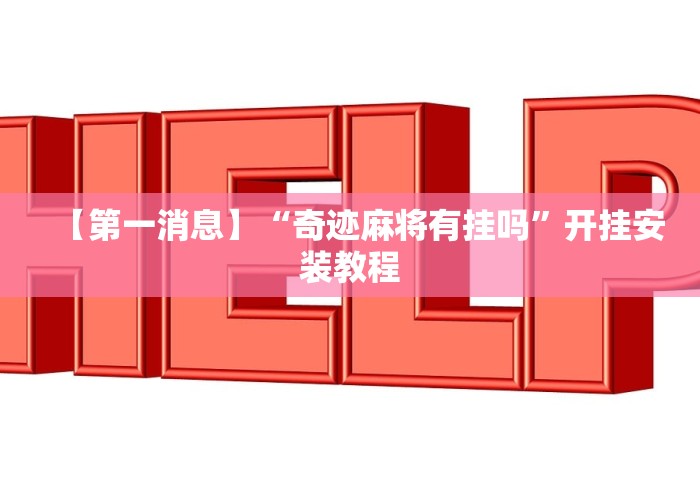 【第一消息】“奇迹麻将有挂吗”开挂安装教程