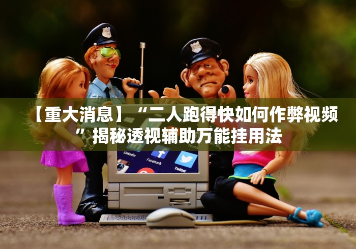 【重大消息】“二人跑得快如何作弊视频”揭秘透视辅助万能挂用法