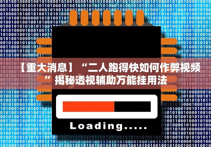 【重大消息】“二人跑得快如何作弊视频”揭秘透视辅助万能挂用法