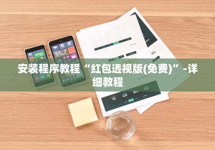 安装程序教程“红包透视版(免费)	”-详细教程