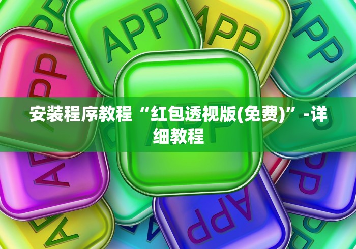 安装程序教程“红包透视版(免费)”-详细教程