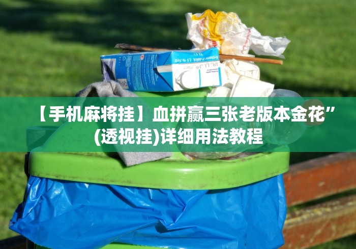【手机麻将挂】血拼赢三张老版本金花”(透视挂)详细用法教程