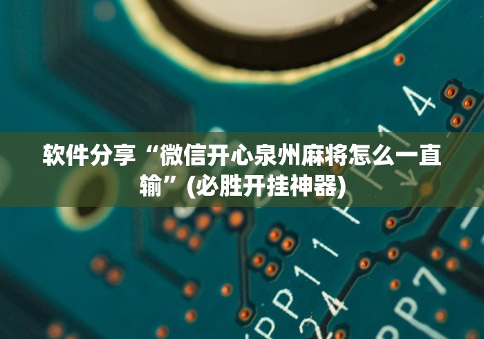 软件分享“微信开心泉州麻将怎么一直输”(必胜开挂神器)