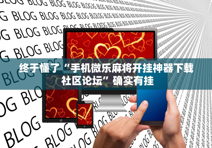 终于懂了“手机微乐麻将开挂神器下载 社区论坛”确实有挂