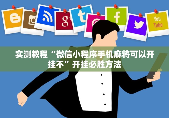 实测教程“微信小程序手机麻将可以开挂不”开挂必胜方法