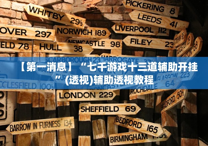 【第一消息】“七千游戏十三道辅助开挂”(透视)辅助透视教程
