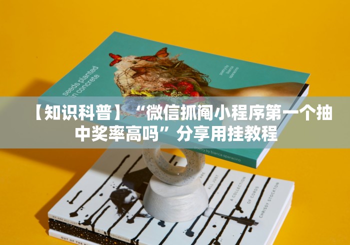 【知识科普】“微信抓阄小程序第一个抽中奖率高吗”分享用挂教程