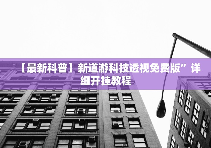 【最新科普】新道游科技透视免费版”详细开挂教程