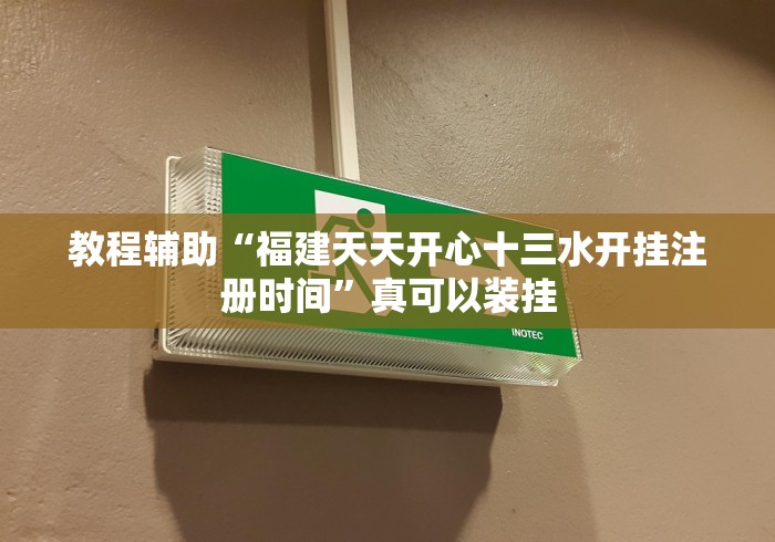 教程辅助“福建天天开心十三水开挂注册时间”真可以装挂