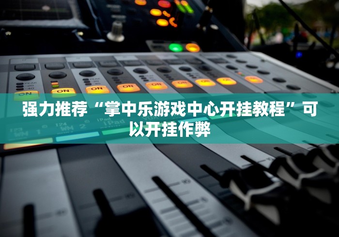 强力推荐“掌中乐游戏中心开挂教程”可以开挂作弊