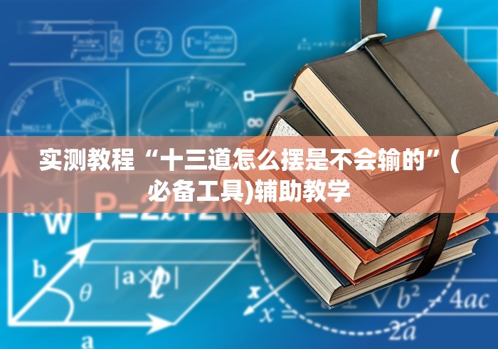 实测教程“十三道怎么摆是不会输的	”(必备工具)辅助教学