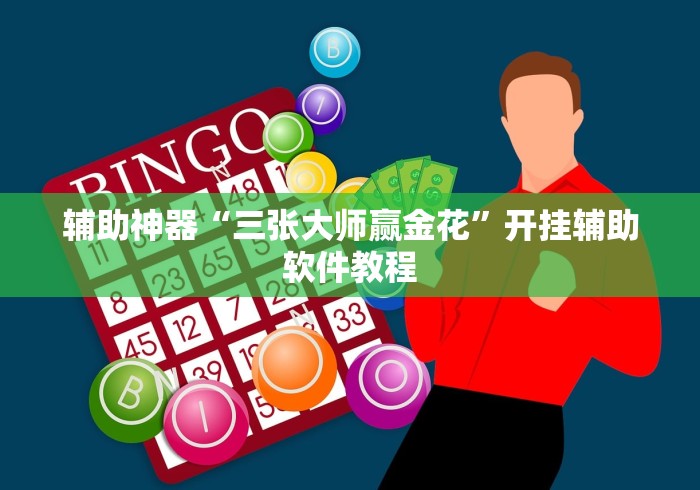 辅助神器“三张大师赢金花	”开挂辅助软件教程
