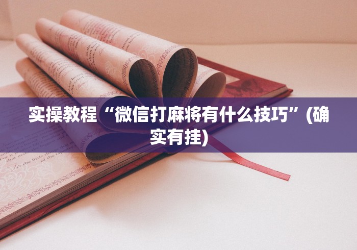 实操教程“微信打麻将有什么技巧”(确实有挂)