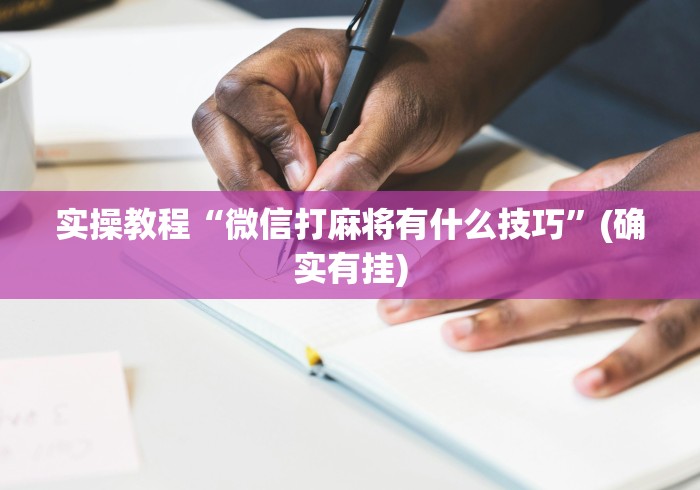 实操教程“微信打麻将有什么技巧”(确实有挂)
