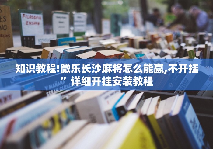 知识教程!微乐长沙麻将怎么能赢,不开挂”详细开挂安装教程