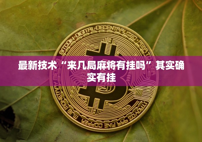 最新技术“来几局麻将有挂吗”其实确实有挂
