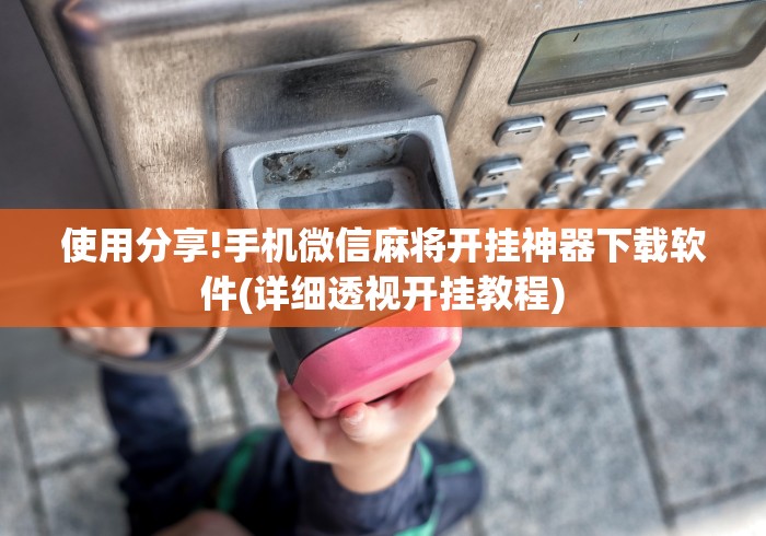 使用分享!手机微信麻将开挂神器下载软件(详细透视开挂教程)