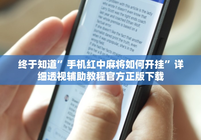 终于知道	”手机红中麻将如何开挂”详细透视辅助教程官方正版下载