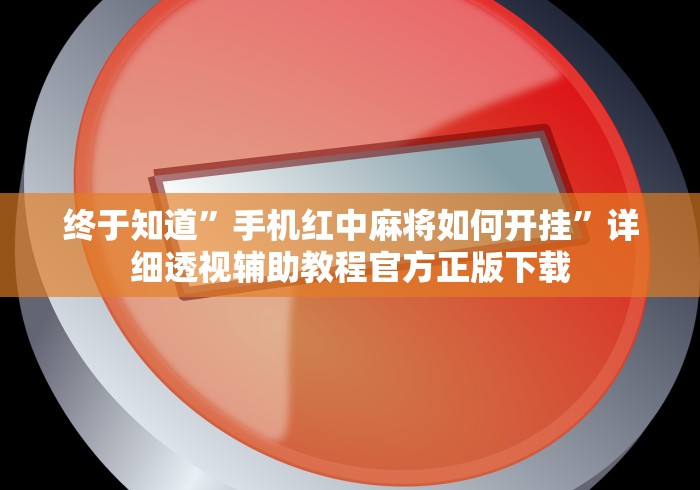 终于知道	”手机红中麻将如何开挂”详细透视辅助教程官方正版下载
