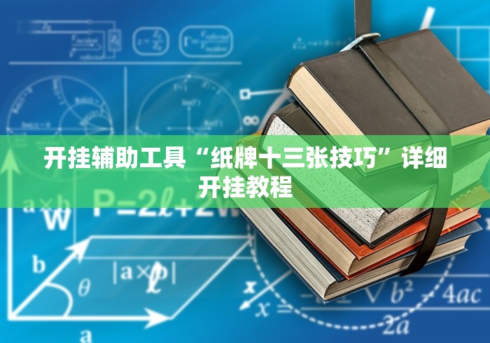 开挂辅助工具“纸牌十三张技巧	”详细开挂教程