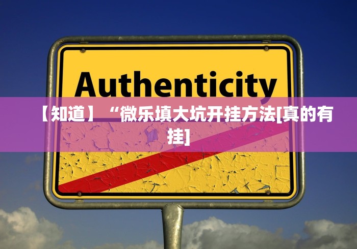 【知道】“微乐填大坑开挂方法[真的有挂]