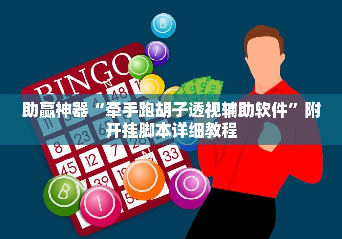 助赢神器“牵手跑胡子透视辅助软件”附开挂脚本详细教程