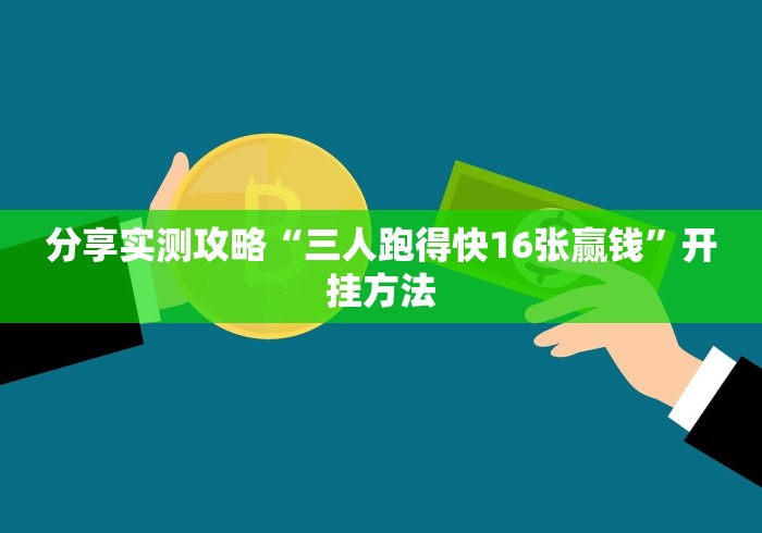 分享实测攻略“三人跑得快16张赢钱	”开挂方法