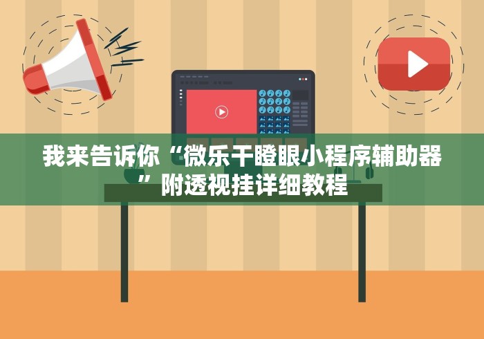 我来告诉你“微乐干瞪眼小程序辅助器”附透视挂详细教程