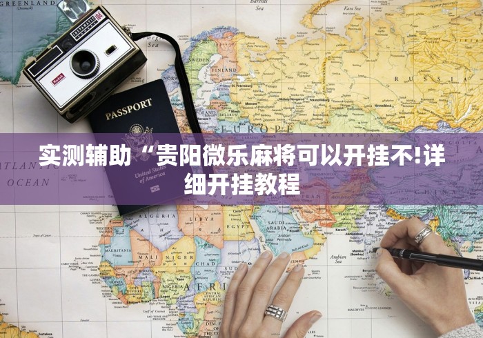 实测辅助“贵阳微乐麻将可以开挂不!详细开挂教程