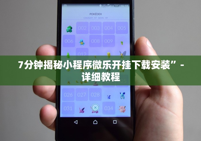 7分钟揭秘小程序微乐开挂下载安装”-详细教程