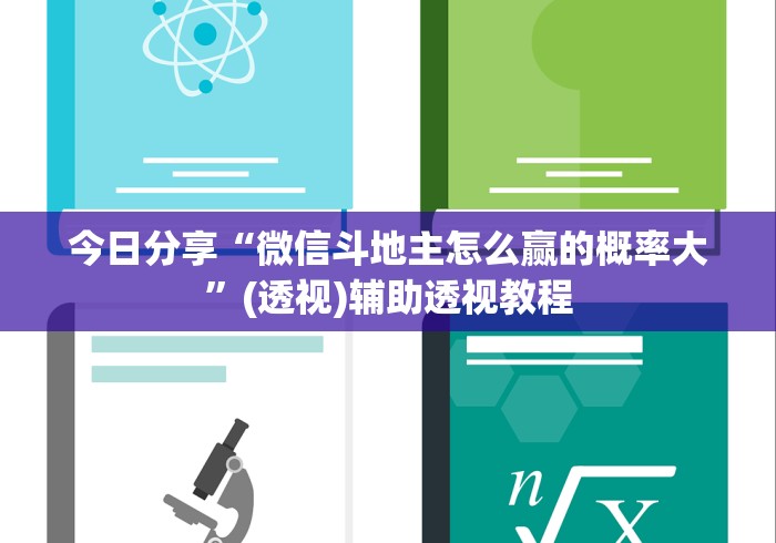今日分享“微信斗地主怎么赢的概率大	”(透视)辅助透视教程