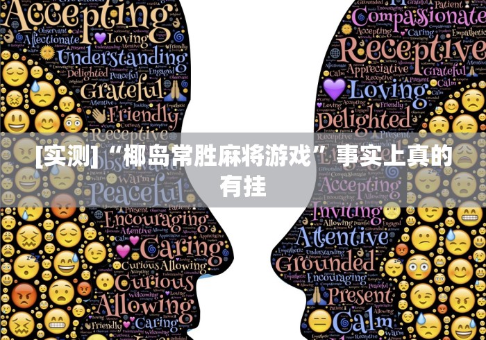 [实测]“椰岛常胜麻将游戏	”事实上真的有挂