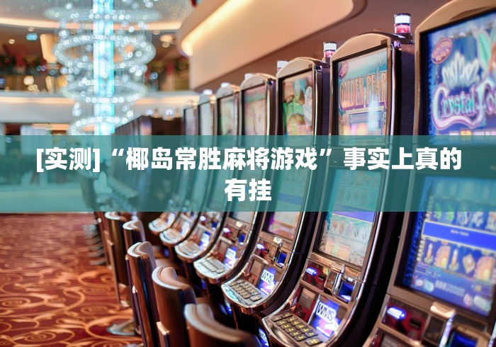 [实测]“椰岛常胜麻将游戏”事实上真的有挂