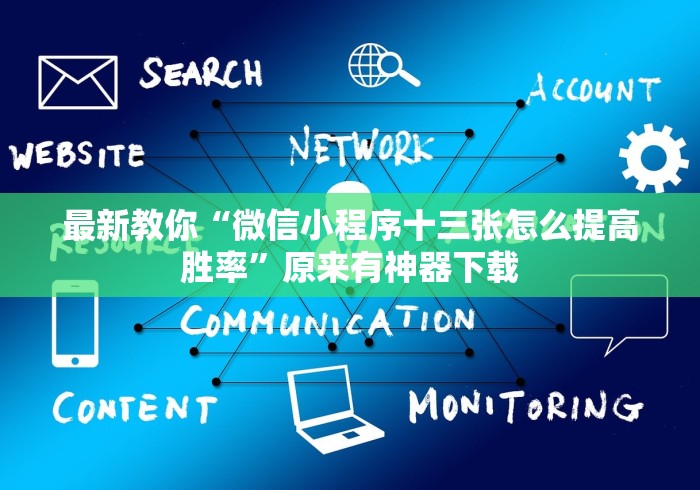最新教你“微信小程序十三张怎么提高胜率”原来有神器下载