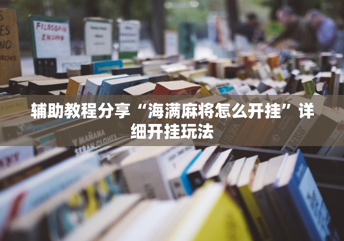 辅助教程分享“海满麻将怎么开挂”详细开挂玩法