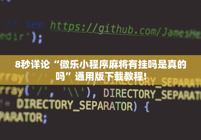 8秒详论“微乐小程序麻将有挂吗是真的吗”通用版下载教程!