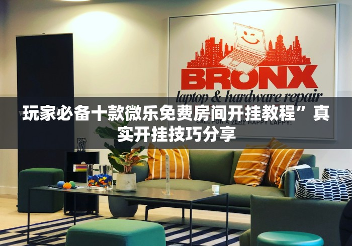 玩家必备十款微乐免费房间开挂教程”真实开挂技巧分享