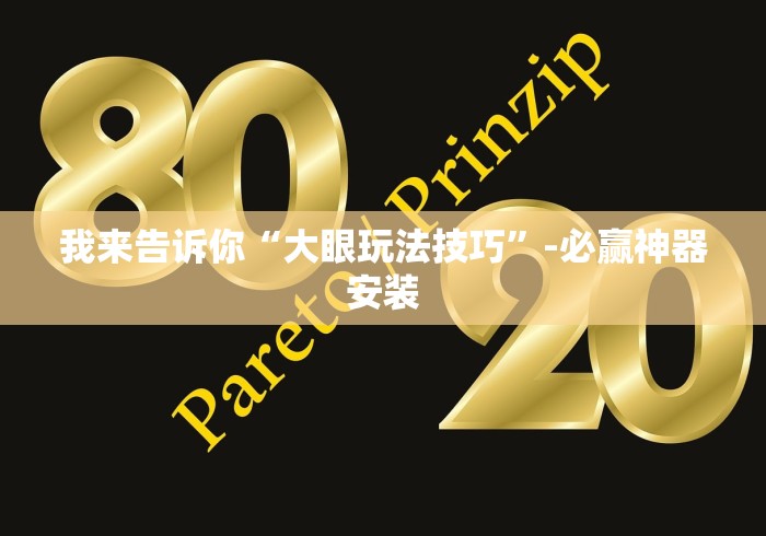 我来告诉你“大眼玩法技巧”-必赢神器安装